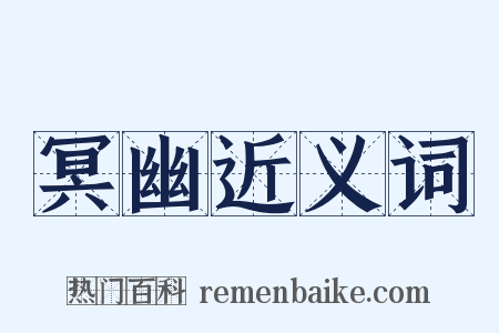 冥幽近义词是什么意思的图片